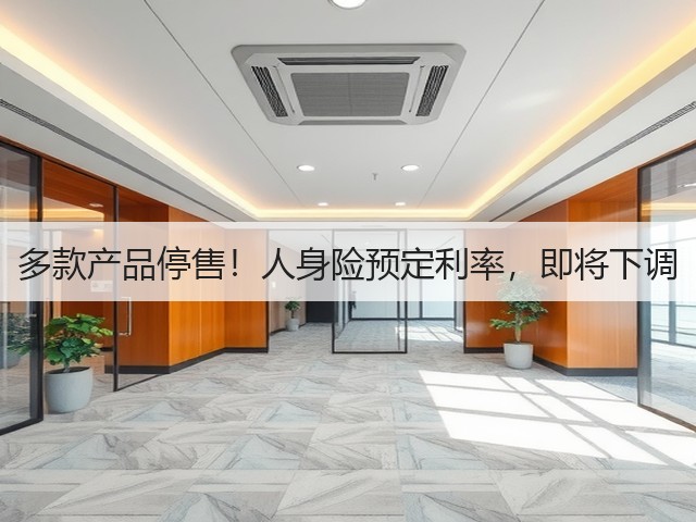 多款产品停售！人身险预定利率，即将下调(图2)