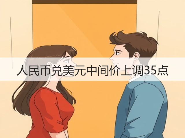 人民币兑美元中间价上调35点(图2)