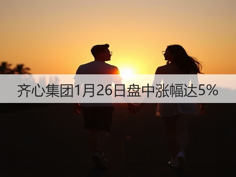 齐心集团1月26日盘中涨幅达5%