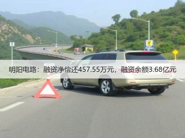 明阳电路:融资净偿还457.55万元,融资余额3.68亿元(图1) 明阳电路:融资净偿还457.55万元,融资余额3.68亿元(图1)