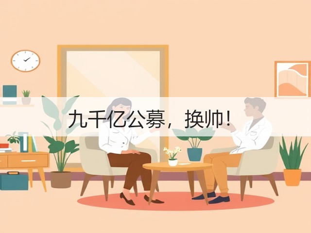 九千亿公募，换帅！(图3)