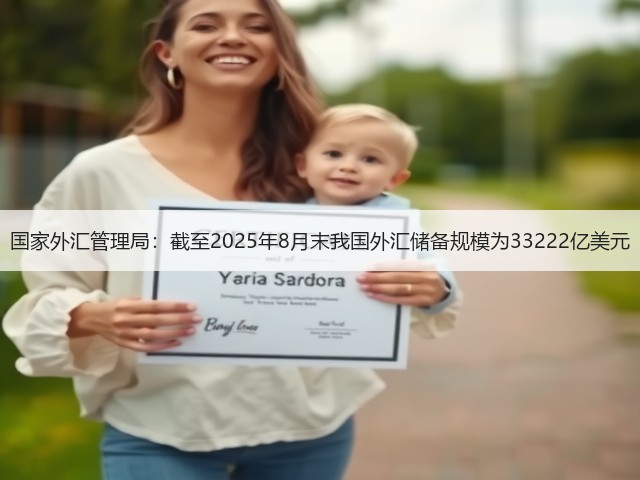 国家外汇管理局:截至2025年8月末我国外汇储备规模为33222亿美元(图1) 国家外汇管理局:截至2025年8月末我国外汇储备规模为33222亿美元(图1)