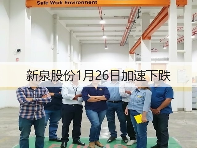 新泉股份1月26日加速下跌(图2)