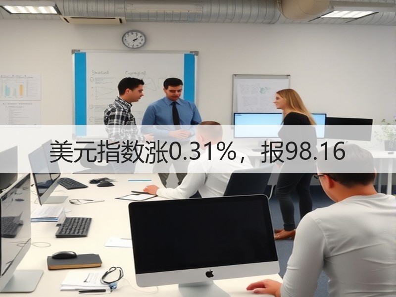 美元指数涨0.31%，报98.16