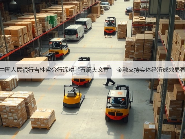 中国人民银行吉林省分行深耕“五篇大文章” 金融支持实体经济成效显著(图1)