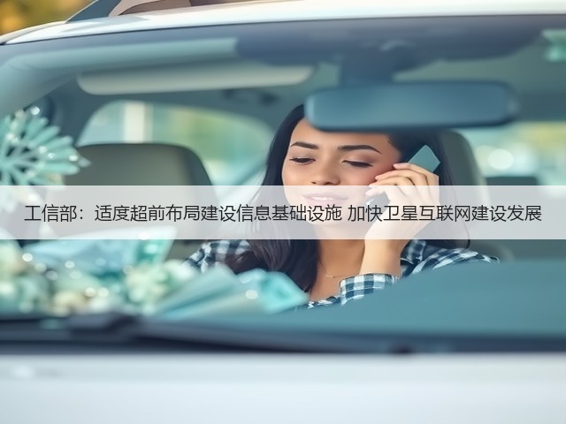 工信部:适度超前布局建设信息基础设施 加快卫星互联网建设发展(图3) 工信部:适度超前布局建设信息基础设施 加快卫星互联网建设发展(图3)
