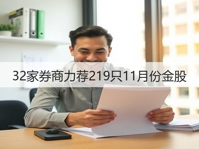 32家券商力荐219只11月份金股(图1) 32家券商力荐219只11月份金股(图1)