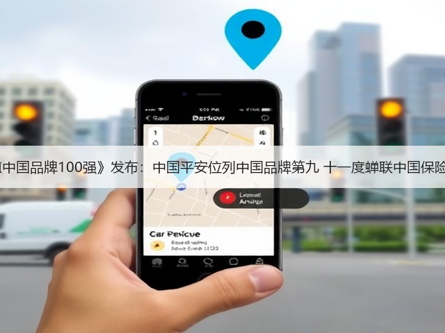 BrandZ《最具价值中国品牌100强》发布:中国平安位列中国品牌第九 十一度蝉联中国保险行业品牌价值第一(图1) BrandZ《最具价值中国品牌100强》发布:中国平安位列中国品牌第九 十一度蝉联中国保险行业品牌价值第一(图1)