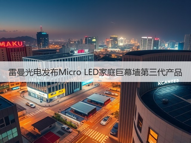 雷曼光电发布Micro LED家庭巨幕墙第三代产品(图1)