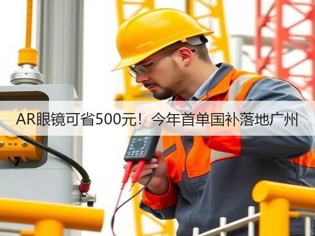 AR眼镜可省500元！今年首单国补落地广州(图2)