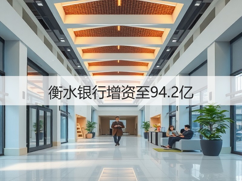 衡水银行增资至94.2亿
