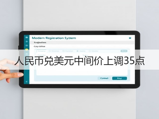 人民币兑美元中间价上调35点(图2)