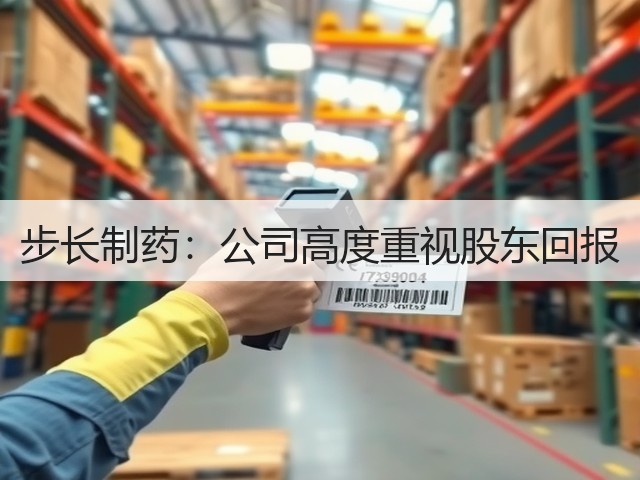 步长制药:公司高度重视股东回报(图2) 步长制药:公司高度重视股东回报(图2)