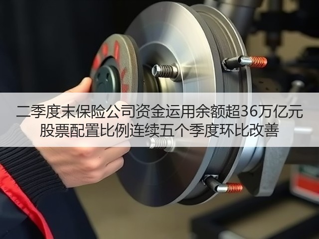 二季度末保险公司资金运用余额超36万亿元 股票配置比例连续五个季度环比改善(图2) 二季度末保险公司资金运用余额超36万亿元 股票配置比例连续五个季度环比改善(图2)