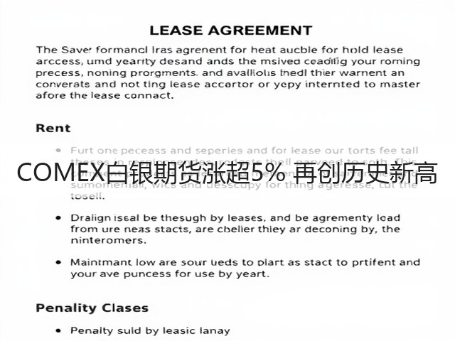 COMEX白银期货涨超5% 再创历史新高(图1)