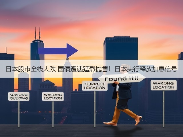 日本股市全线大跌 国债遭遇猛烈抛售!日本央行释放加息信号(图2) 日本股市全线大跌 国债遭遇猛烈抛售!日本央行释放加息信号(图2)