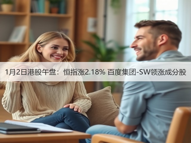 1月2日港股午盘：恒指涨2.18% 百度集团-SW领涨成分股(图3)