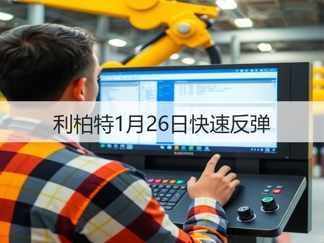 利柏特1月26日快速反弹(图2) 利柏特1月26日快速反弹(图2)