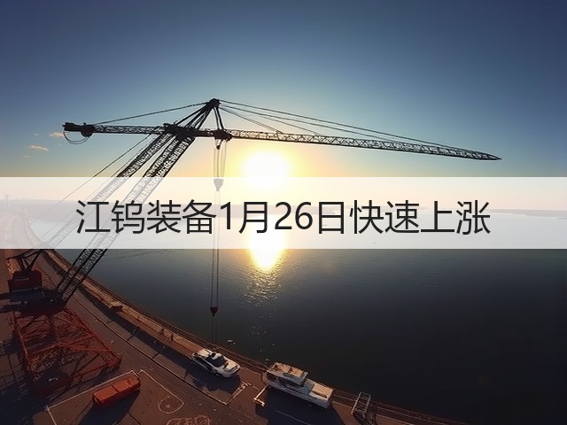 江钨装备1月26日快速上涨(图2)