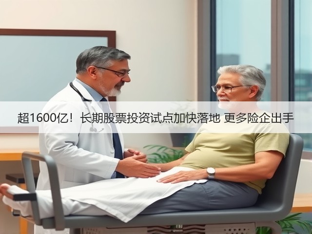 超1600亿!长期股票投资试点加快落地 更多险企出手(图1) 超1600亿!长期股票投资试点加快落地 更多险企出手(图1)