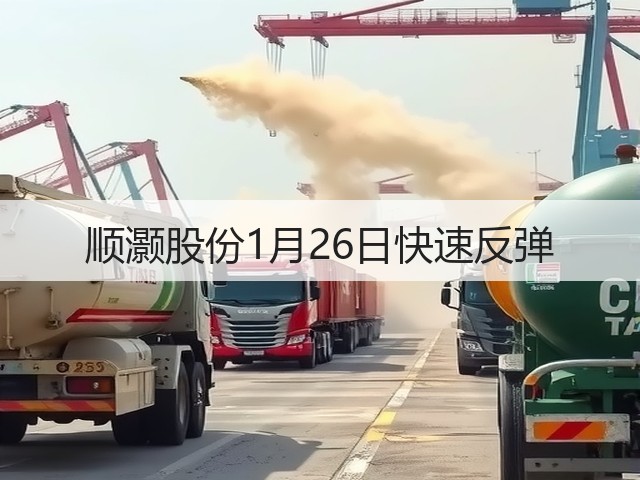 顺灏股份1月26日快速反弹(图1) 顺灏股份1月26日快速反弹(图1)