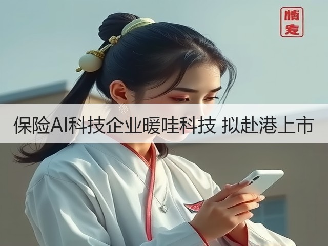 保险AI科技企业暖哇科技 拟赴港上市(图2) 保险AI科技企业暖哇科技 拟赴港上市(图2)