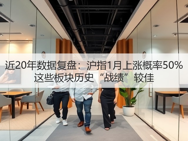 近20年数据复盘:沪指1月上涨概率50% 这些板块历史“战绩”较佳(图3) 近20年数据复盘:沪指1月上涨概率50% 这些板块历史“战绩”较佳(图3)