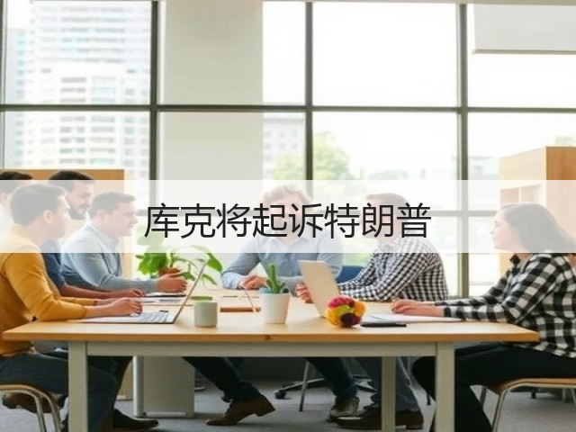 库克将起诉特朗普(图2) 库克将起诉特朗普(图2)