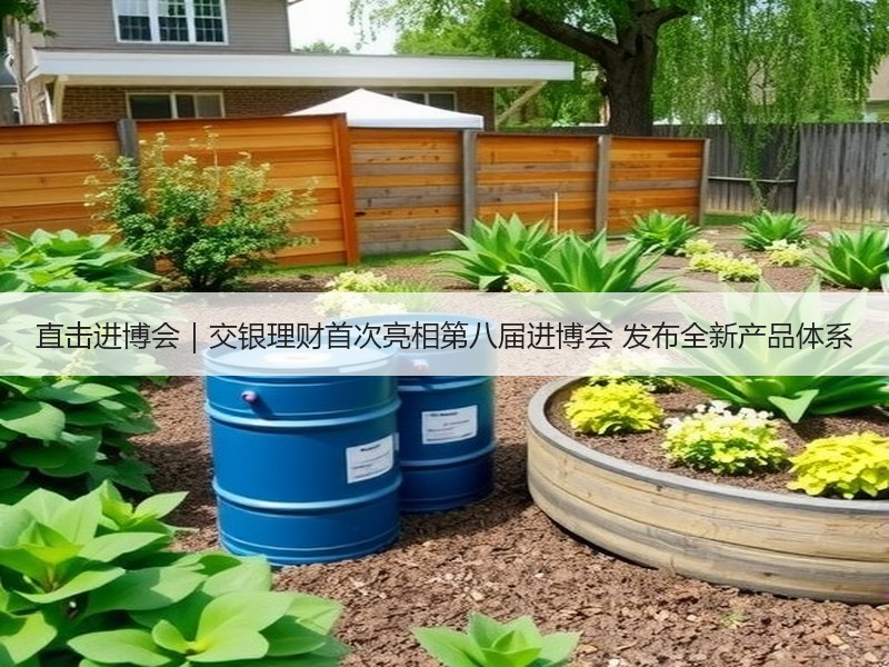 直击进博会｜交银理财首次亮相第八届进博会 发布全新产品体系