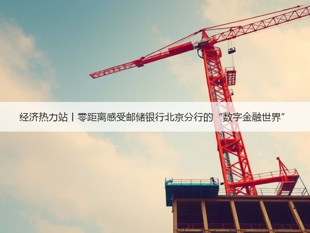 经济热力站丨零距离感受邮储银行北京分行的“数字金融世界”(图3) 经济热力站丨零距离感受邮储银行北京分行的“数字金融世界”(图3)