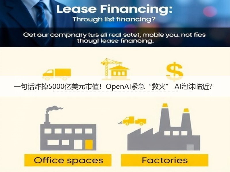 一句话炸掉5000亿美元市值！OpenAI紧急“救火” AI泡沫临近？