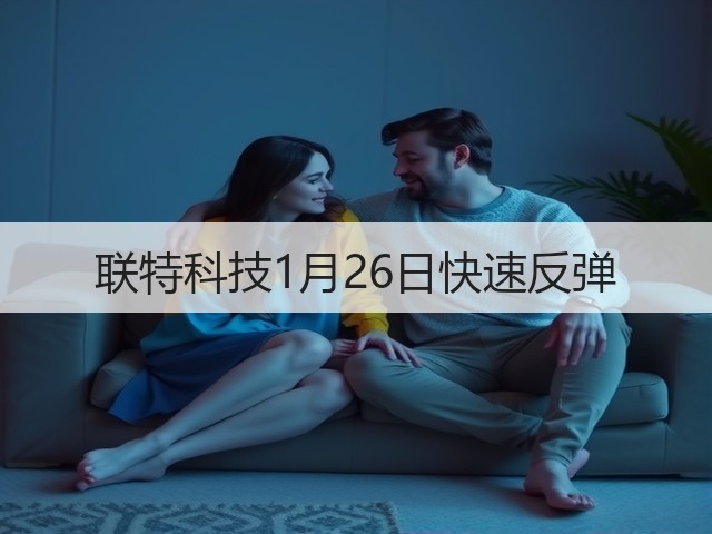 联特科技1月26日快速反弹(图3) 联特科技1月26日快速反弹(图3)