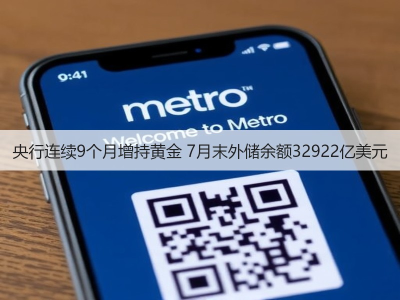 央行连续9个月增持黄金 7月末外储余额32922亿美元