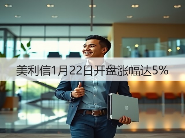 美利信1月22日开盘涨幅达5%(图2)