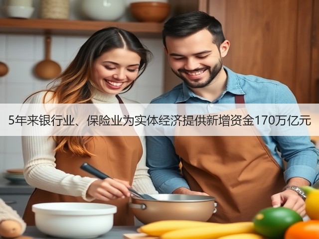 5年来银行业、保险业为实体经济提供新增资金170万亿元(图1) 5年来银行业、保险业为实体经济提供新增资金170万亿元(图1)