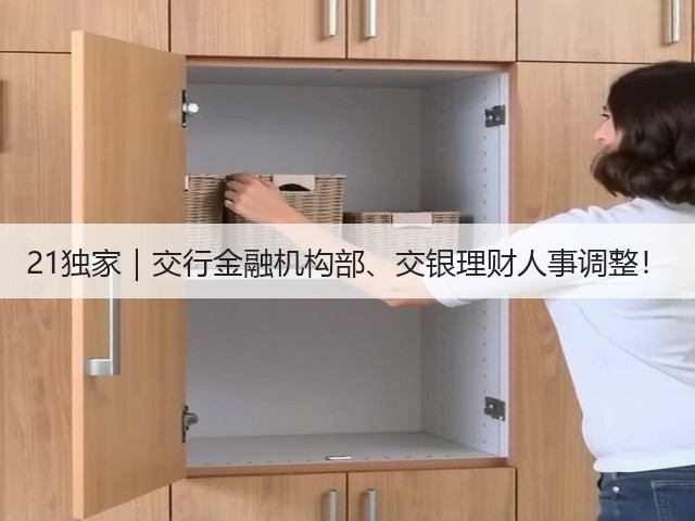 21独家|交行金融机构部、交银理财人事调整!(图3) 21独家|交行金融机构部、交银理财人事调整!(图3)