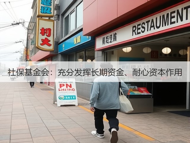 社保基金会：充分发挥长期资金、耐心资本作用(图1)