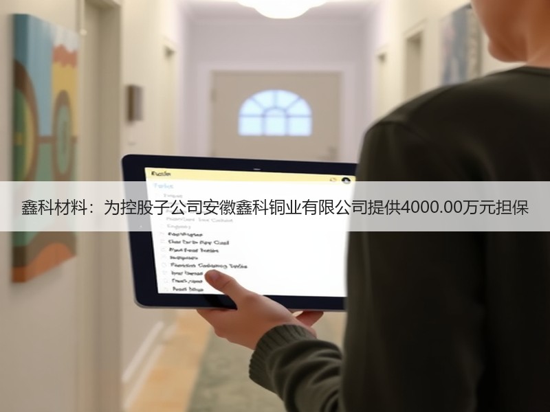 鑫科材料：为控股子公司安徽鑫科铜业有限公司提供4000.00万元担保