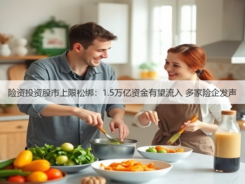 险资投资股市上限松绑：1.5万亿资金有望流入 多家险企发声