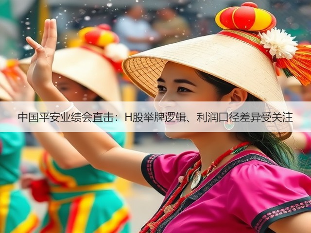 中国平安业绩会直击:H股举牌逻辑、利润口径差异受关注(图3) 中国平安业绩会直击:H股举牌逻辑、利润口径差异受关注(图3)