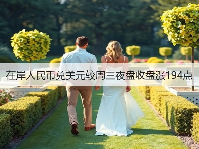 在岸人民币兑美元较周三夜盘收盘涨194点(图3)
