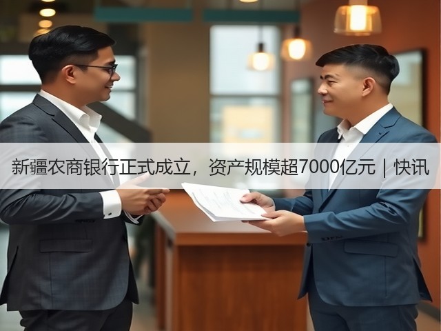 新疆农商银行正式成立，资产规模超7000亿元｜快讯(图3)