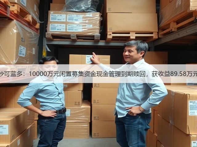 妙可蓝多：10000万元闲置募集资金现金管理到期赎回，获收益89.58万元(图2)