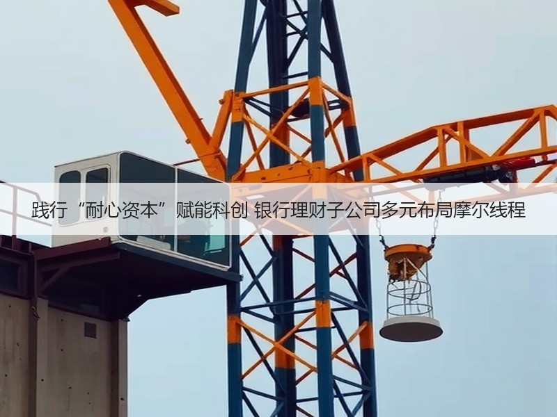 践行“耐心资本”赋能科创 银行理财子公司多元布局摩尔线程
