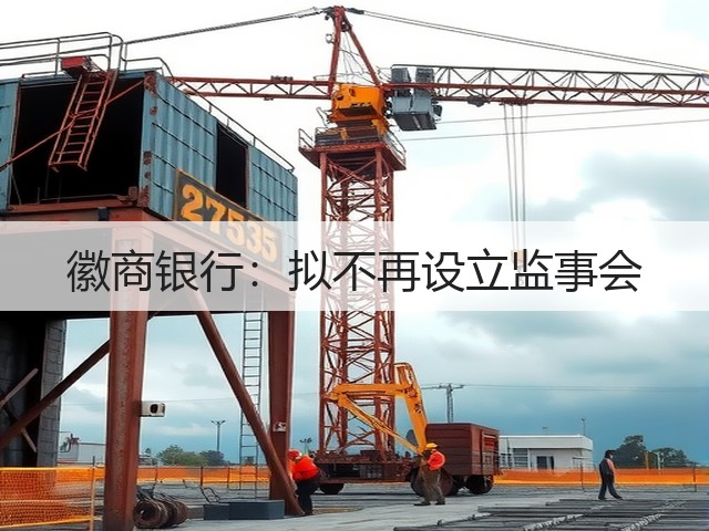 徽商银行:拟不再设立监事会(图1) 徽商银行:拟不再设立监事会(图1)