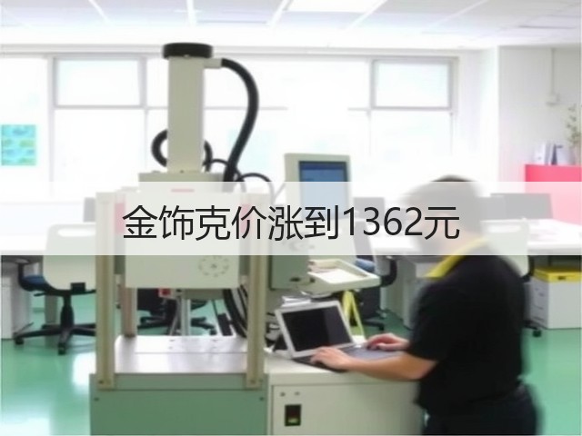 金饰克价涨到1362元(图1)