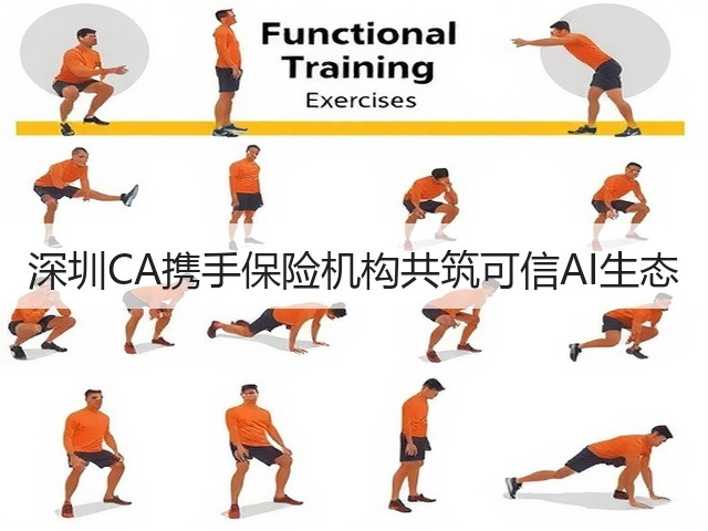 深圳CA携手保险机构共筑可信AI生态(图1) 深圳CA携手保险机构共筑可信AI生态(图1)