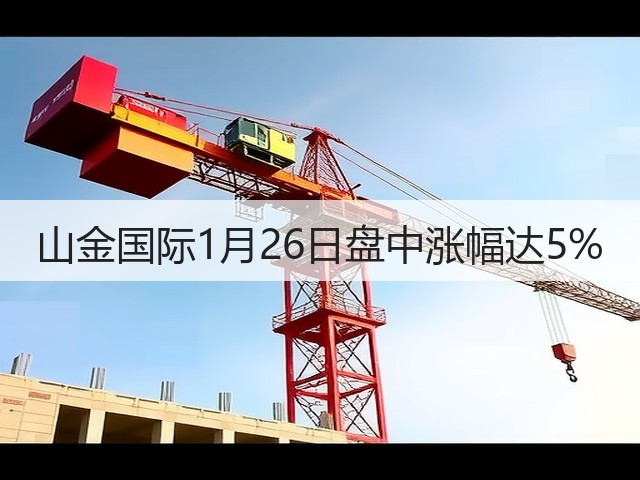 山金国际1月26日盘中涨幅达5%(图1)