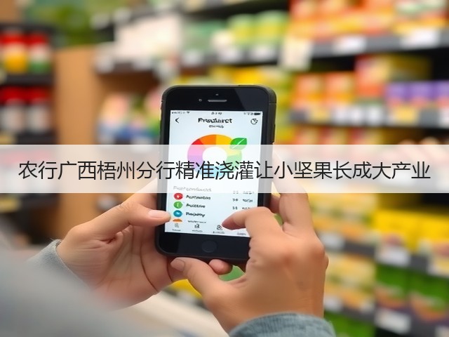 农行广西梧州分行精准浇灌让小坚果长成大产业(图3) 农行广西梧州分行精准浇灌让小坚果长成大产业(图3)