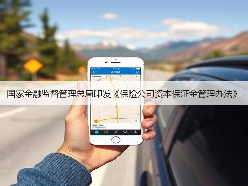 国家金融监督管理总局印发《保险公司资本保证金管理办法》